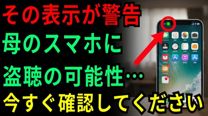 【危険】あなたのスマホは大丈夫？盗聴・盗撮を確認する対策方法