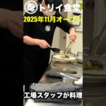 【浜松グルメ】トリイソースが本気で作った新型食堂が想像以上❗️驚きと感動体験‼️ #ランチ #グルメ好き　本編動画を見てね