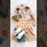 【シニアファッション】春の定番！トレンチコートを“こなれて”おしゃれに見せるコツ