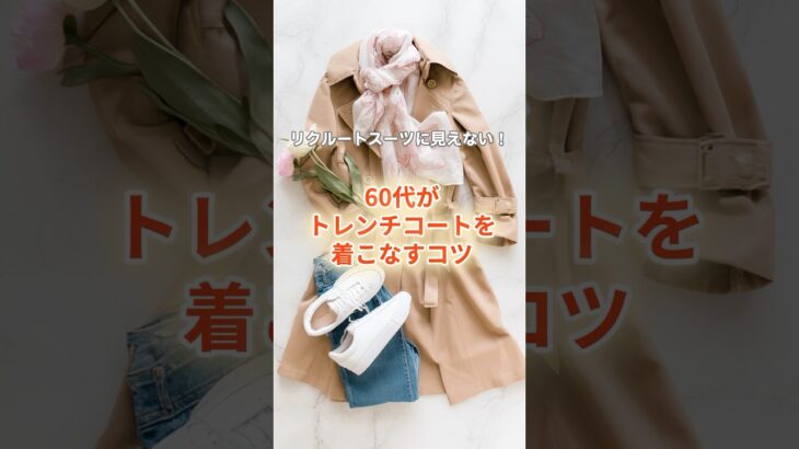 【シニアファッション】春の定番！トレンチコートを“こなれて”おしゃれに見せるコツ