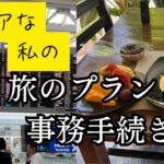 シニアな私の旅の準備　プラン作りと事務手続き編