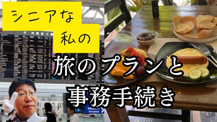 シニアな私の旅の準備　プラン作りと事務手続き編