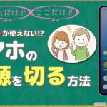 【スマホ】電源ボタンで消えない⁉電源を切る方法【シニア世代に・初心者に】