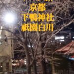 シニアの下鴨神社　祇園白川