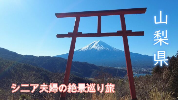 山梨県を旅するシニア夫婦／川口湖畔／忍野八海