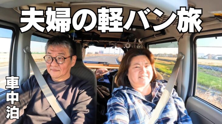 無職シニア夫婦が見つけた！コスパ最強観光スポットで妻が本気のマジ暴走♪茨城県車中泊の旅