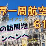 【シニアによる世界一周航空券の旅】初日～２日目｜最初の訪問地ミュンヘンへ