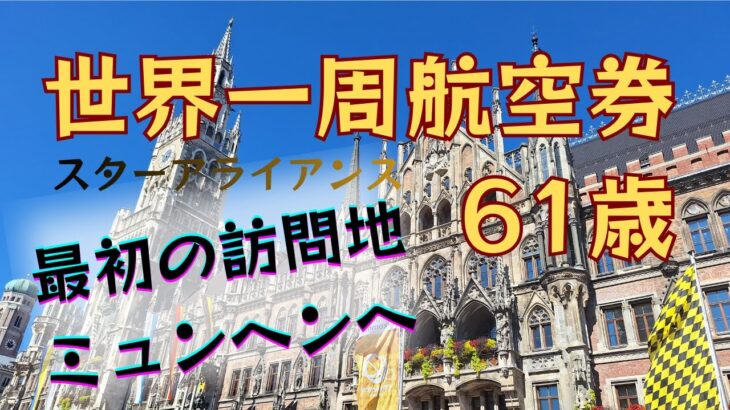【シニアによる世界一周航空券の旅】初日～２日目｜最初の訪問地ミュンヘンへ