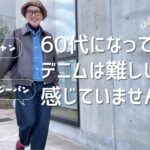 【シニアのデニム】難しいシニアのデニムコーデ／ユニクロのデニムジャケットが秀逸