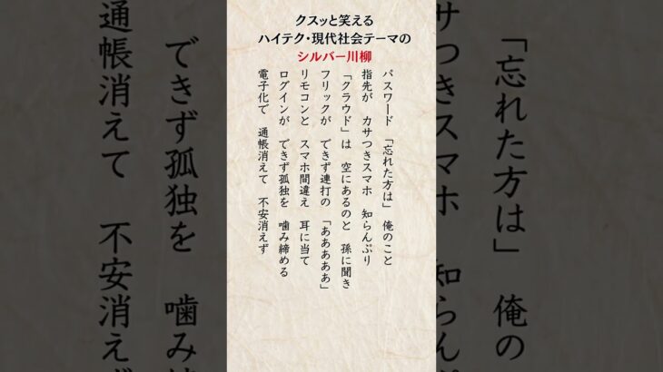 【爆笑】スマホと格闘するシニアたち！最新シルバー川柳・ハイテク編