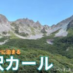 【シニア登山】涸沢ヒュッテに泊まる　涸沢カール