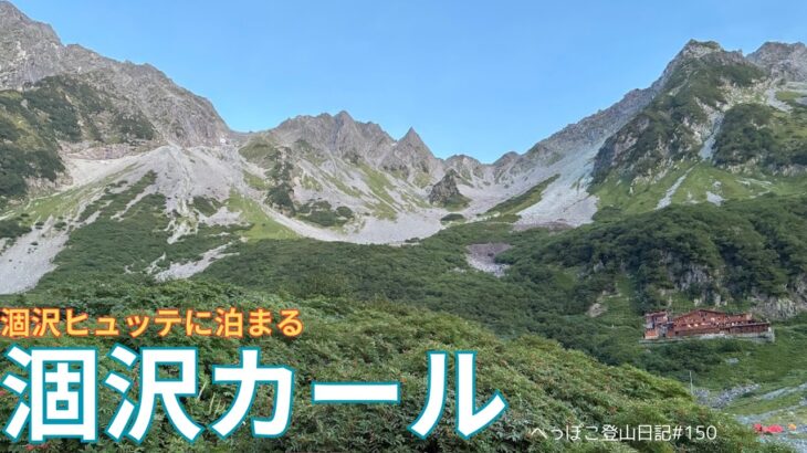 【シニア登山】涸沢ヒュッテに泊まる　涸沢カール