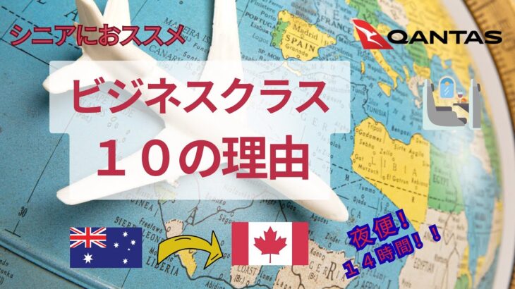 シニア世代がビジネスクラスを選ぶ理由