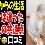 ⛩️【シニアの暮らし】想像とは違った…老後に詰む人のリアルな実態、口コミ２０選紹介します⛩️