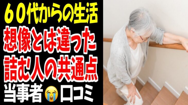 ⛩️【シニアの暮らし】想像とは違った…老後に詰む人のリアルな実態、口コミ２０選紹介します⛩️