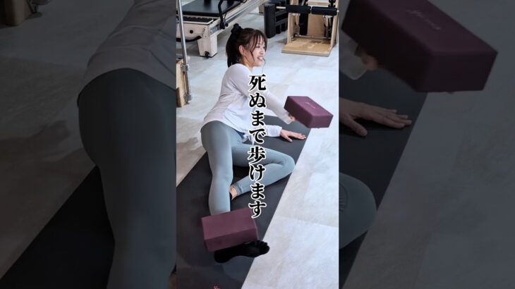 ヨガブロックを使って体幹鍛えて股関節肩関節大きく動かし歩行機能up！#ピラティス