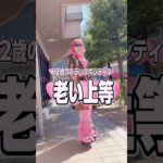 老い上等！！ #シニアvlog #60歳代 #シニアファッション