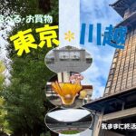 【シニアvlog#32】恒例同級生旅 ’25秋は東京・川越　美味しいものいっぱい食べてきました　#国立競技場　#神宮外苑いちょう並木　#シニアライフ