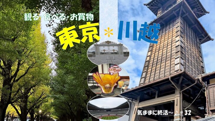 【シニアvlog#32】恒例同級生旅 ’25秋は東京・川越　美味しいものいっぱい食べてきました　#国立競技場　#神宮外苑いちょう並木　#シニアライフ