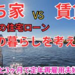 【シニア夫婦vlog】家賃値上げ住宅ローン金利上昇！物価高騰↑再雇用給料も下がるし持ち家か賃貸か？😩現在59才これからの暮らしをどう生きる#定年#アラ還 #夫婦#ローン #シニアライフ#退職 #還暦