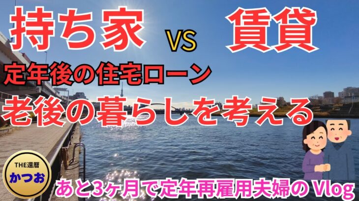 【シニア夫婦vlog】家賃値上げ住宅ローン金利上昇！物価高騰↑再雇用給料も下がるし持ち家か賃貸か？😩現在59才これからの暮らしをどう生きる#定年#アラ還 #夫婦#ローン #シニアライフ#退職 #還暦