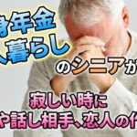 独身・年金暮らしのシニアが寂しさを感じた時の友達・話し相手・恋人の作り方｜vol.559｜華の会メール