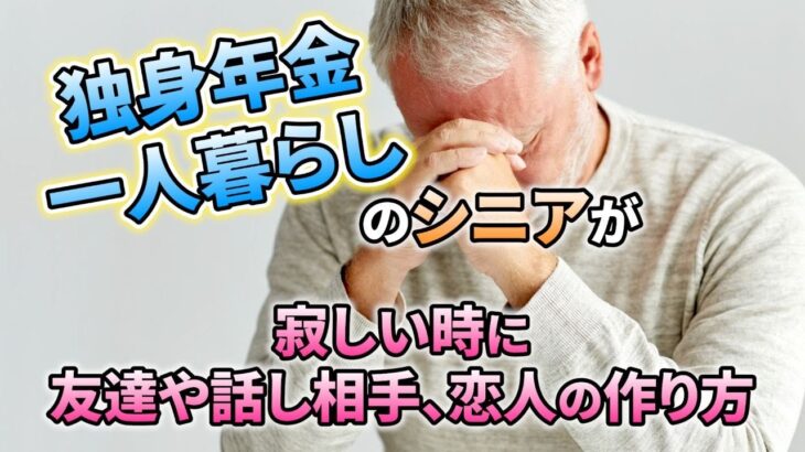 独身・年金暮らしのシニアが寂しさを感じた時の友達・話し相手・恋人の作り方｜vol.559｜華の会メール