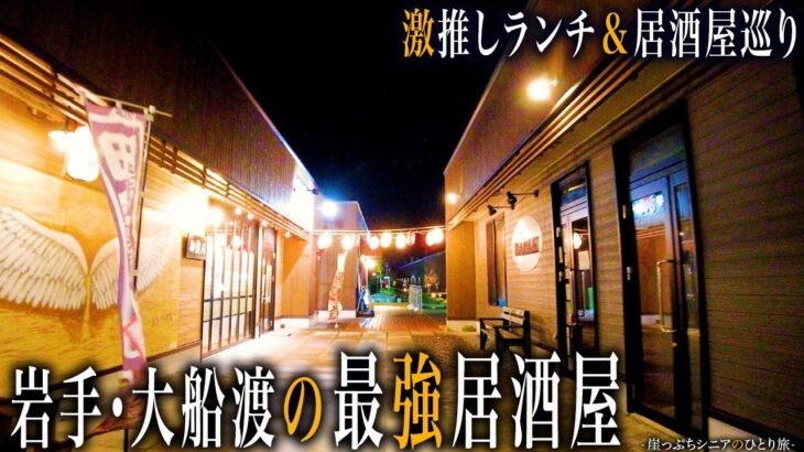 【シニアひとり旅】岩手県・大船渡の海鮮に酔い痴れる夜🌙｜崖っぷちシニアのひとり旅(グルメ旅)vol.56｜大船渡市：岩手県