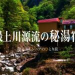 【シニアひとり旅】歩いてしか辿り着けない秘境の宿♨️ 山形県・大平温泉の一軒宿に魅せられた✨｜崖っぷちシニアのひとり旅(温泉旅)vol.57｜大平温泉・滝見屋：山形県