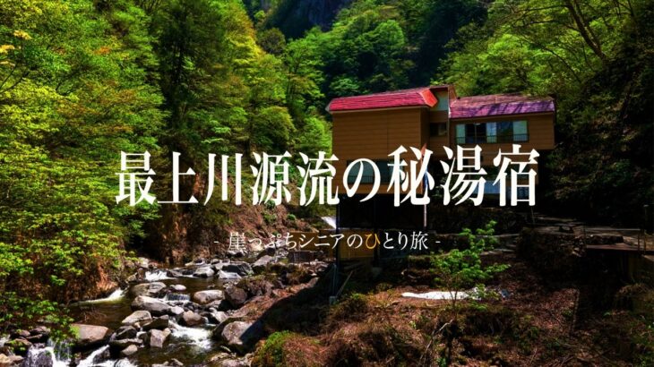 【シニアひとり旅】歩いてしか辿り着けない秘境の宿♨️ 山形県・大平温泉の一軒宿に魅せられた✨｜崖っぷちシニアのひとり旅(温泉旅)vol.57｜大平温泉・滝見屋：山形県