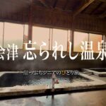 【シニアひとり旅】誰もいない温泉村の外湯めぐり / 思いがけない民宿の郷土料理フルコースに感激した🥢✨｜崖っぷちシニアのひとり旅(温泉旅)vol.58｜湯ノ花温泉・ふじや：福島県
