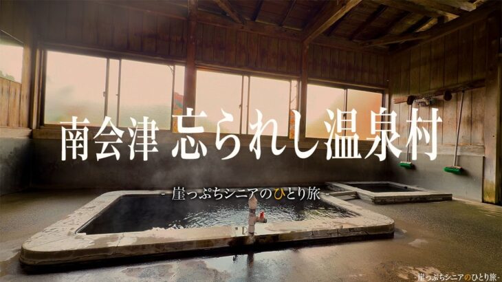 【シニアひとり旅】誰もいない温泉村の外湯めぐり / 思いがけない民宿の郷土料理フルコースに感激した🥢✨｜崖っぷちシニアのひとり旅(温泉旅)vol.58｜湯ノ花温泉・ふじや：福島県