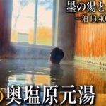 【シニアひとり旅】圧倒的な特異源泉力が凄い💫 真っ黒な｢湯の花｣が漂う温泉に浸かる♨️｜崖っぷちシニアのひとり旅(温泉旅)vol.59｜塩原元湯温泉・大出館：栃木県