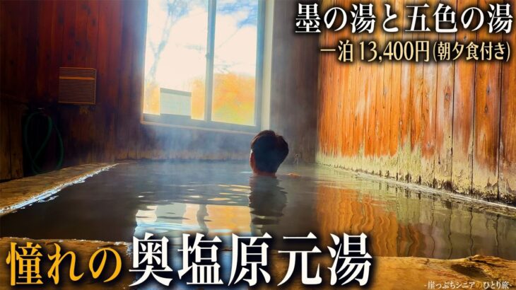 【シニアひとり旅】圧倒的な特異源泉力が凄い💫 真っ黒な｢湯の花｣が漂う温泉に浸かる♨️｜崖っぷちシニアのひとり旅(温泉旅)vol.59｜塩原元湯温泉・大出館：栃木県