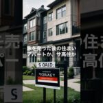 【究極の選択】老後の賃貸vsサ高住。自由に死ぬか、守られて生きるか。