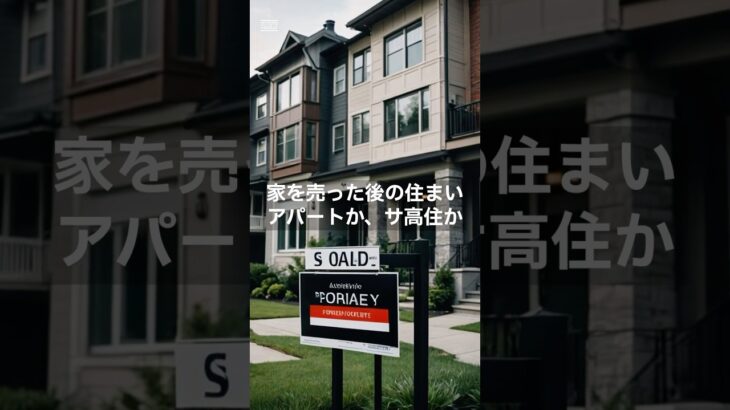 【究極の選択】老後の賃貸vsサ高住。自由に死ぬか、守られて生きるか。