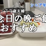 【yuuの家事ライフ】シニア年金生活、８０歳７７歳夫婦、記念日の晩御飯におすすめ