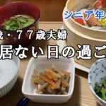 【yuuの家事ライフ】シニア年金生活、８０歳７７歳夫婦、夫の居ない日の過ごし方