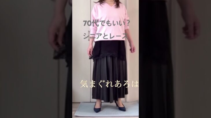 シニアのレースファッション #zara #ファッション #プチプラ #70代