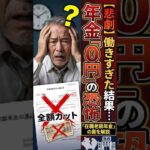 【悲劇】働きすぎて年金が「0円」に？知らなきゃ損する在職老齢年金の落とし穴 #年金 #シニアライフ #2026年最新情報