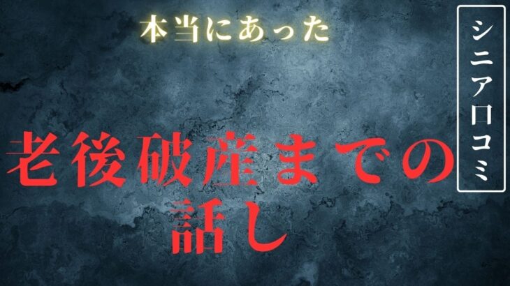 【シニア悲惨】貯金0円までのカウントダウン