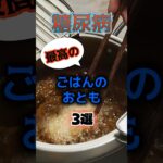 【1位は意外なご飯のおとも⁉】糖尿病になりにくい最高のご飯のおともとは⁉#雑学 #健康 #医学 #ファッション #開運 #名言 #知恵