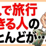 1人で旅行できる人、超すごいです。｜シニアの健康雑学