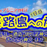 アクティブシニアが行く「淡路島への旅」1日目