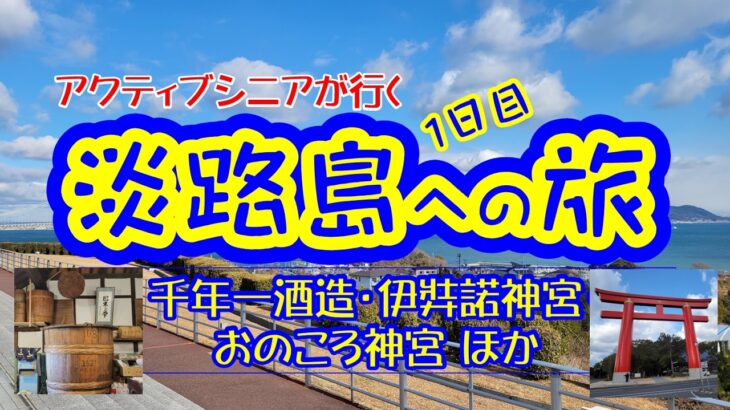 アクティブシニアが行く「淡路島への旅」1日目
