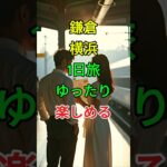 鎌倉横浜1日旅ゆったり楽しめる