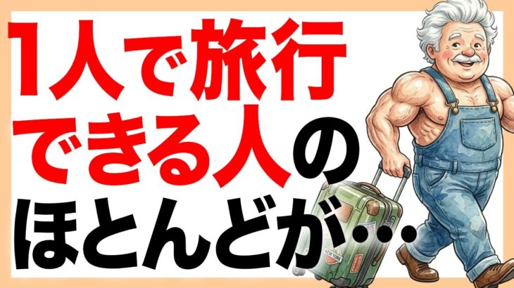 1人で旅行できる人、超すごいです。｜シニアの健康雑学