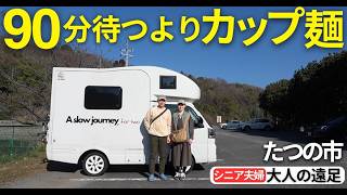 1.5時間待つならカップ麺！シニア夫婦が自分時間をのんびりたのしむ大人の遠足【兵庫・たつの市】綾部山梅林と室津の古い町並みを軽キャンで訪ねる。