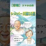 【悲報】スマホが言うことを聞かないシルバー川柳10選 シニア川柳の広場