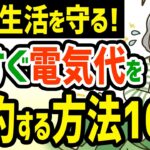 【年金生活を守る】今すぐできる！かんたんに電気代を節約する方法10選 #年金生活 #シニアライフ #シニア暮らし
